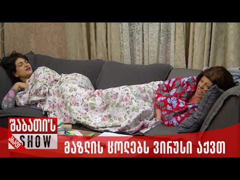 მაზლის ცოლებს ვირუსი აქვთ | ახალი შაბათის შოუ