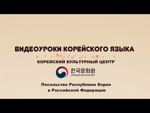 5 уровень (2 урок - 3 часть) ВИДЕОУРОКИ КОРЕЙСКОГО ЯЗЫКА