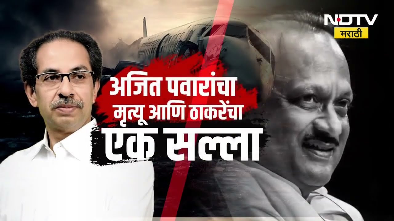 Special Report | Ajit Pawar यांच्या आठवणींना नेत्यांकडून उजाळा, Uddhav Thackeray यांच्याकडून सल्ला