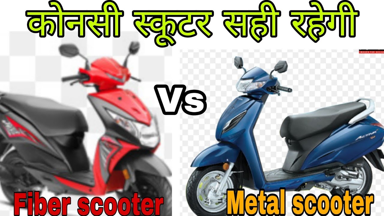 कोनसी सही हैं metal body scooter vs fibre body scooter which one is