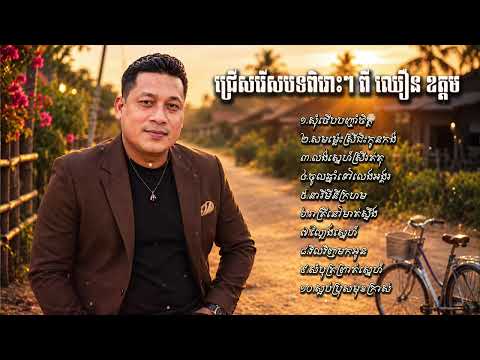 ជម្រើសបទពិរោះៗ | ឈឿន ឧត្ដម [ CHHOEUN OUDOM ALBUM NONSTOP ]