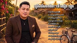 ជម្រើសបទពិរោះៗ | ឈឿន ឧត្ដម [ CHHOEUN OUDOM ALBUM NONSTOP ]