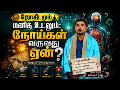 ஜோதிடமும் மனித உடலும்: நோய்கள் வருவது ஏன்? (Astrology & The Human Body: Why Do Diseases Occur?)