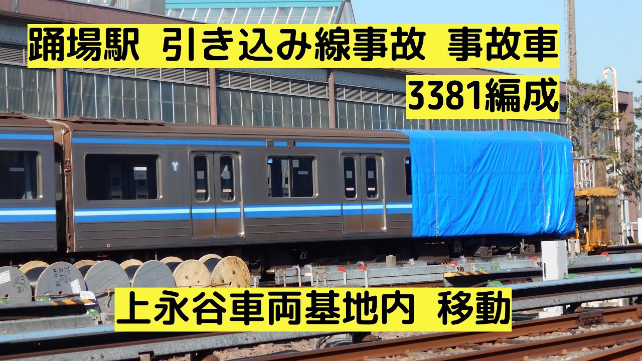 6両中5両廃車に 横浜市営3381編成 2 5号車 上永谷車両基地内 移動 Youtube