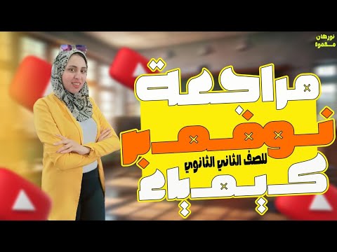 مراجعه كيمياء تانيه ثانوي شهر نوفمبر 2026 
