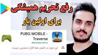 رفع تحریم گوگل پلی ، یک بار برای همیشه
