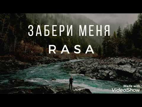 RASA.Забери меня 2019