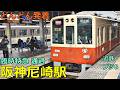 阪神尼崎駅 10🚃どんどん電車が発着！●臨時特急 通過、近鉄ブツ8、東武ラッピング／直通特急、快速急行 等／夕方ラッシュ 阪神本線・なんば線（近鉄電車・山陽電車乗り入れ）