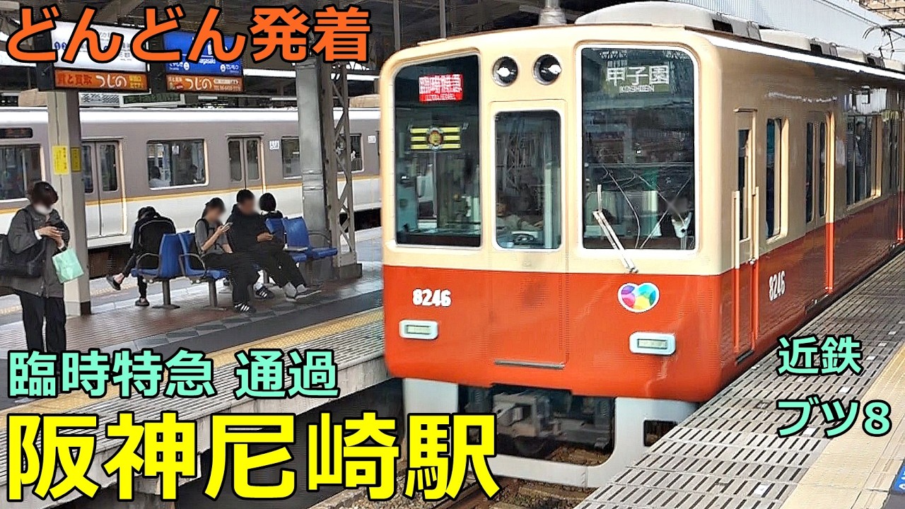 阪神尼崎駅 10🚃どんどん電車が発着！●臨時特急 通過、近鉄ブツ8、東武ラッピング／直通特急、快速急行 等／夕方ラッシュ 阪神本線・なんば線（近鉄電車・山陽電車乗り入れ）