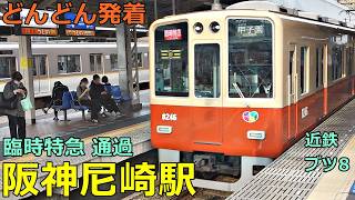 阪神尼崎駅 10🚃どんどん電車が発着！●臨時特急 通過、近鉄ブツ8、東武ラッピング／直通特急、快速急行 等／夕方ラッシュ 阪神本線・なんば線（近鉄電車・山陽電車乗り入れ）
