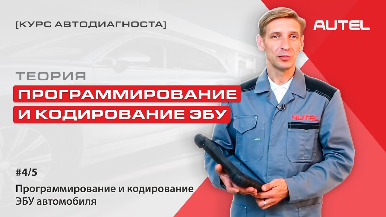 Программирование эбу автомобиля