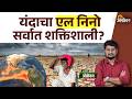 El Nino 2026:यंदा ७० वर्षातील सर्वाधिक शक्तिशाली एल निनो; ऑस्ट्रेलिया हवामान विभागाचा अंदाज|Agrowon
