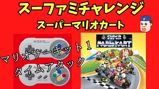 【スーパーマリオカート】チャレンジャー求！スーファミチャレンジ「マリオサーキット１タイムアタック編」【誰でも参加歓迎】視聴者参加型