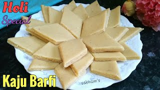 কাজু বরফি মুখে দিলেই মিলিয়ে যাবে | Kaju Katli Holi Special Recipe | Kaju Barfi Recipe | Cashew Barfi