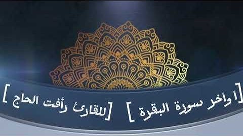 اواخر سورة البقرة للقارئ رأفت الحاج
