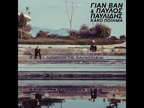 ΓΙΑΝ ΒΑΝ & Παύλος Παυλίδης | Ιδεατός Ειμαιαυτός