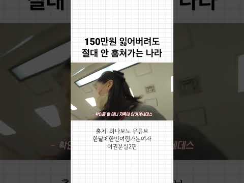 150만원 잃어버려도 절대 안 훔쳐가는 나라가 있다? #오꼬 #오꼬가족