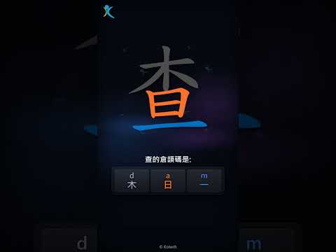 「查」字點打？「查」的倉頡碼教學｜五色倉頡/速成字典