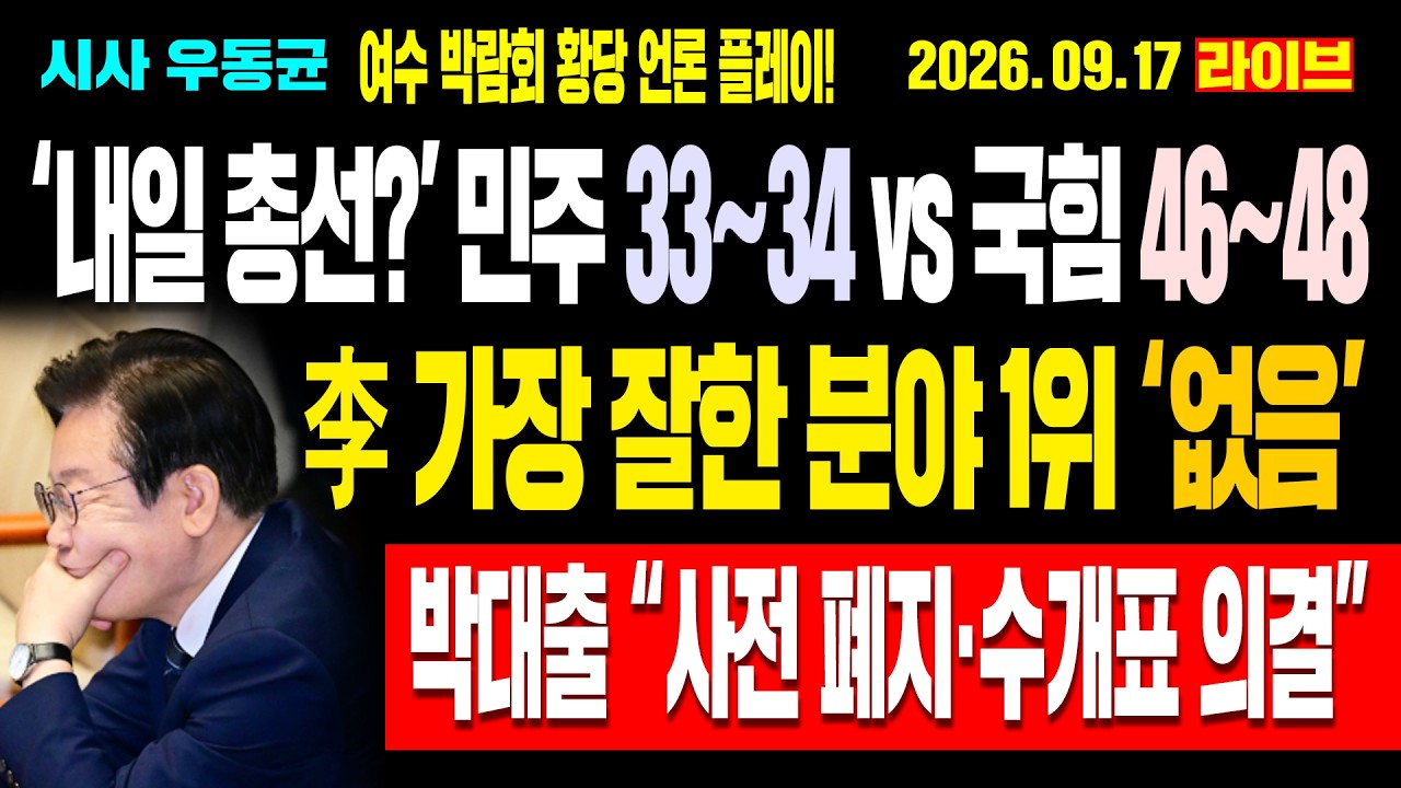 [Live] '민주 33~34 vs 국힘 46~48' 총선 여론 파장! 이재명 가장 잘한 분야 1위 ‘없음’ 개망신! “사전 폐지·수개표 의결” 박대출 발표! / 26.09.17