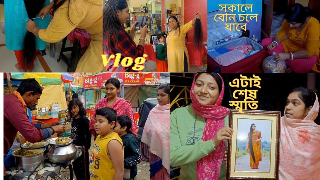 কষ্টে বোনের বুক ফেটে যাচ্ছে তবুও হাঁসি মুখে চুল কেটে ফেলেছে 😭।। রাতেই ব্যাগ গুছিয়ে নিয়েছে #vlog#