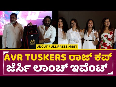 AVR Tuskers ರಾಜ್ ಕಪ್ ಜೆರ್ಸಿ ಲಾಂಚ್ ಇವೆಂಟ್ |AVR Tuskers RajCup Jersy Launch Event| Vasista Simha |SStv AVR Tuskers ರಾಜ್ ಕಪ್ ಜೆರ್ಸಿ ಲಾಂಚ್ ಇವೆಂಟ್ |AVR Tuskers RajCup Jersy Launch Event| Vasista Simha |SStv