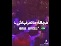 هجالة منعرفهاش مريولة منبدلهاش