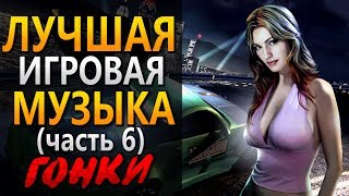 Лучшая музыка из игр .ТОП 10 .Часть 6 .Гонки Лучшая музыка из игр .ТОП 10 .Часть 6 .Гонки
