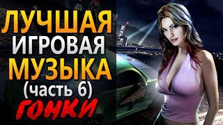 Лучшая музыка из игр .ТОП 10 .Часть 6 .Гонки