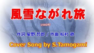 風雪ながれ旅 北島三郎 *カバー曲* S Tamogami