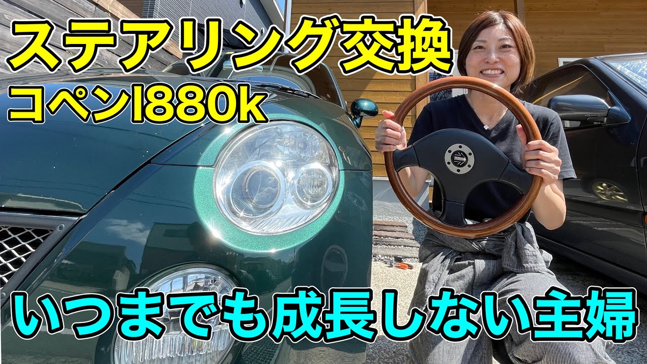 Copen] L880k OEM steering wheel replacement - Too much talking and