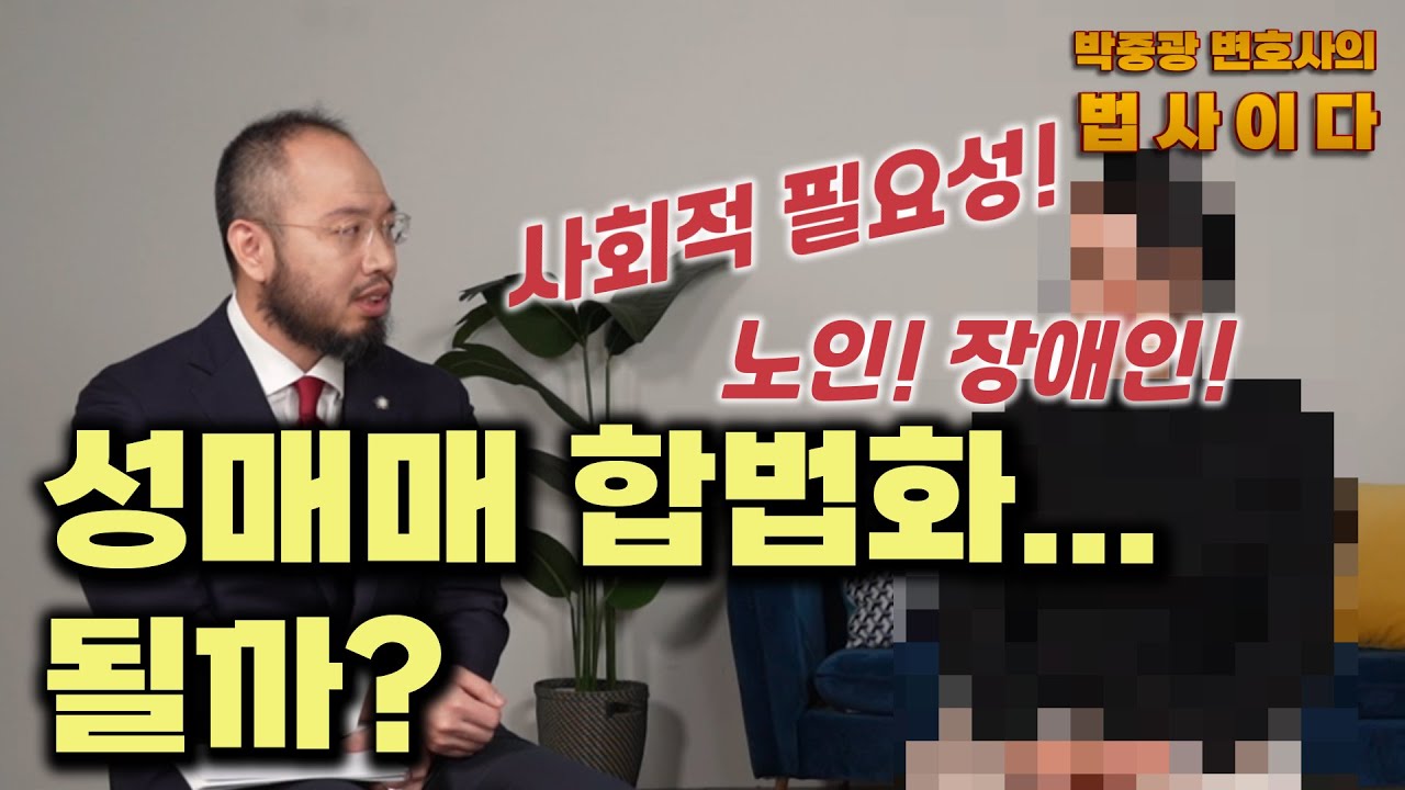 [인터뷰]성매매 합법화와 성에 대한 현실적인 고민. 전직 룸마담과 성매매 합법화에 대한 솔직한 인터뷰. #형사전문변호사  #형사변호사