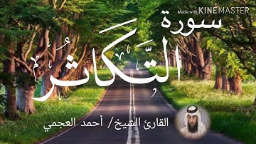 سورة التكاثر / الشيخ أحمد العجمي  Sourat At-Takathur / Sheikh Ahmed Al Ajami