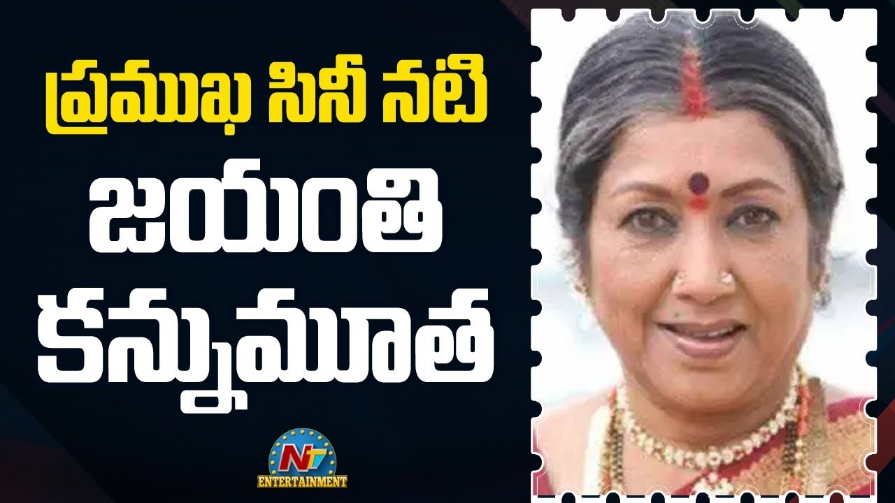 Kannada Actress Jayanthi Passes Away in Her Sleep Aged 76 | NTV Entertainment