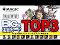 【MTG×FF】FFコラボ先行販売！強豪プレイヤー12名がガチで選んだ最強カード3選！【マジック：ザ・ギャザリング——FINAL FANTASY】