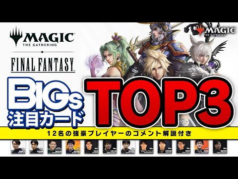 MTG×FF】FFコラボ先行販売！強豪プレイヤー12名がガチで選んだ