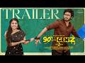 90's Weds Genz Season 2 Trailer | Sushma Gopal | Mohit Pedada | Telugu Web Series | Infinitum Media