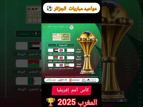 برنامج مباريات الجزائر في دور المجموعات لكأس أمم إفريقيا بالمغرب 2025