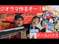 ジオラマを【大阪万博】に展示します! シックスカートの初心者の為のドールハウス教室