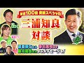 放送100回突破SP!三浦知良選手特集!58歳で現役を続けられる秘訣とは!?さらに香川真司選手や遠藤保仁選手、前川和也さんも登場!KICK OFF! KANSAI MBS毎日放送 4月6日放送分