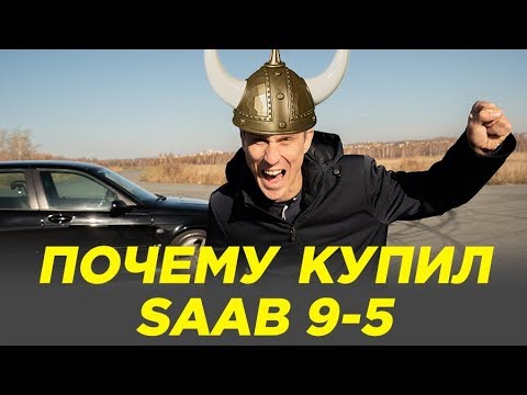 Почему купил Сааб 9-5 [ Saab 9 5 ]