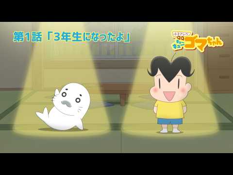 ごまちゃんです。 第1話「3年生になったよ」｜アニメ『小3アシベ QQゴマちゃん』 - YouTube