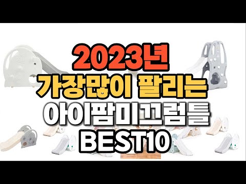 아이팜미끄럼틀 추천 판매순위 TOP10 가격 후기 평점 비교