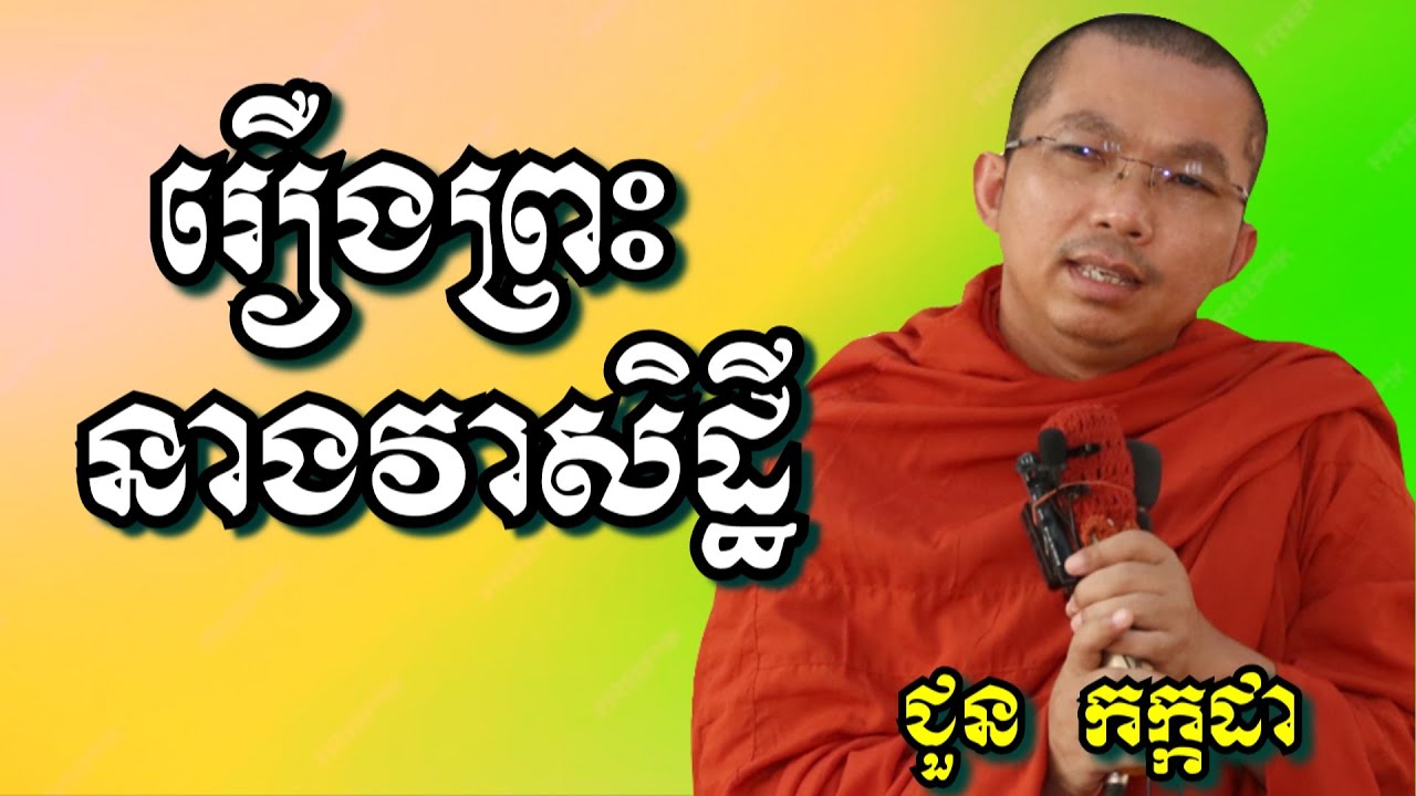 រឿងព្រះនាងវាសិដ្ឋី - ជួន កក្កដា | Dharma talk by Choun Kakada