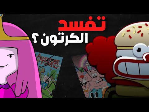 هل النظريات تقتل و تفسد الكرتون