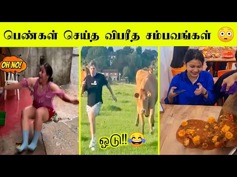 இப்படியா வழுக்கி கீழே விழுகிறது 🤣🤣 | வாங்க சிரிக்கலாம்🤣