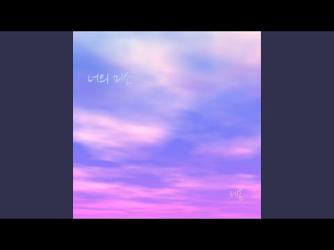 너의 미소