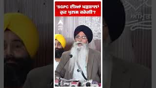 Harjinder Singh Dhami 'SGPC ਦੀਆਂ ਪੜਤਾਲਾਂ ਹੁਣ ਪੁਲਸ ਕਰੇਗੀ'? | SGPC vs Aap Punjab | Abp Sanjha | Shorts