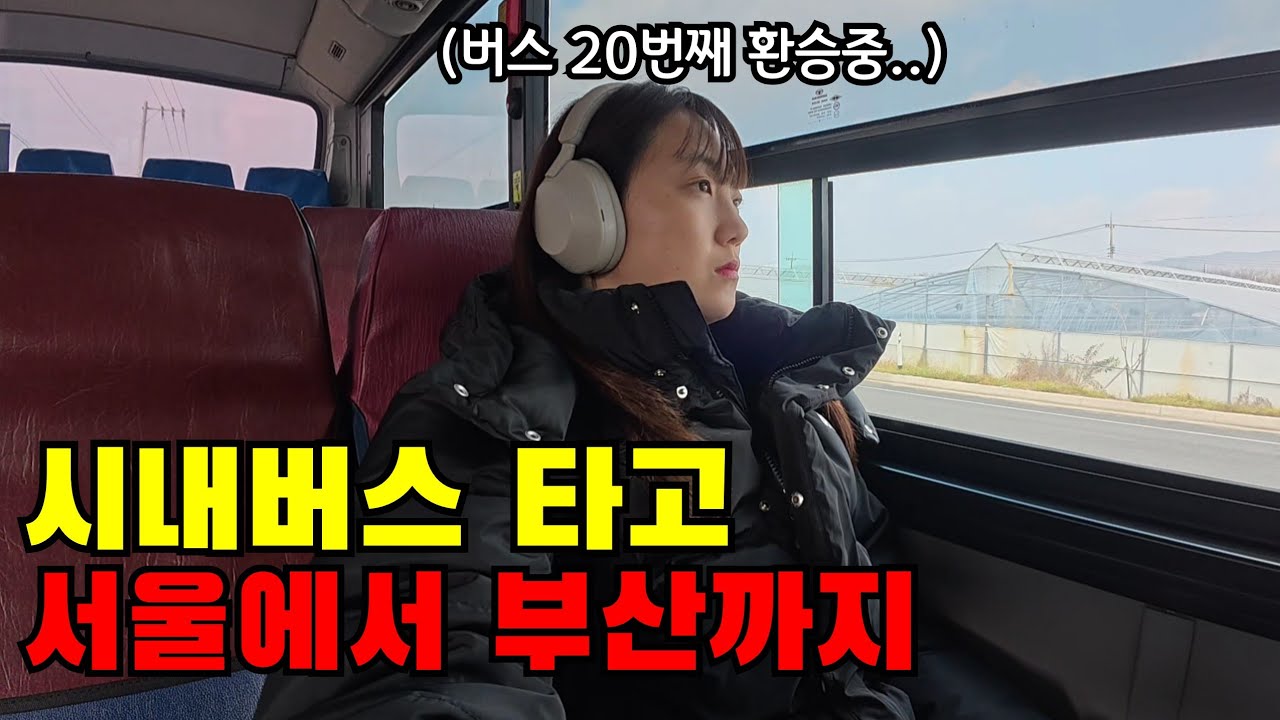 Из Сеула в Пусан я добирался только на городских автобусах.