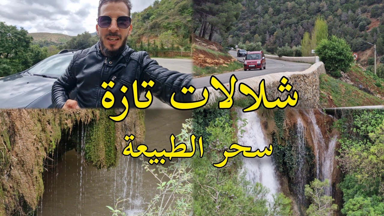 شلالات تازة سحر الطبيعة بين الجبال والوديان