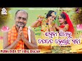 Jamuna Jibaku Tate Heichi Manaa ¦ Viral Full Video ¦ Purna DADA ¦ Latasha - Ayusman ¦ odia video.